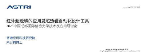 来云鹤-超透镜及自动化设计软件_20230504_for publish