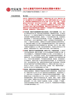 【研报】汽车行业：5AIoT&智能汽车系列报告2为什么智能汽车时代来的比想象中更快？-20210107（22页）