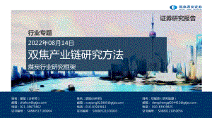 煤炭行业研究框架：双焦产业链研究方法-220814（36页）