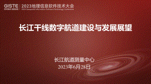 杨保岑-长江干线数字航道建设与发展