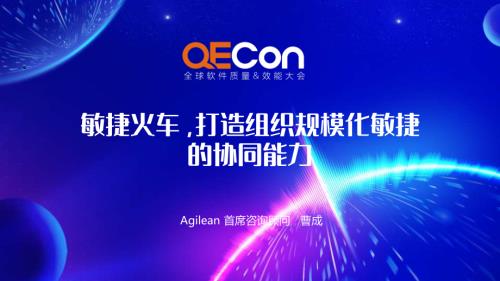 4-曹成-敏捷火车打造组织规模化敏捷协同能力