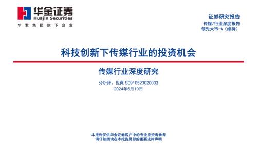 传媒行业深度研究：科技创新下传媒行业的投资机会-240619（52页）