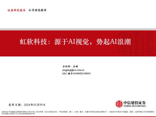 虹软科技-公司研究报告-源于AI视觉势起AI浪潮-240509（44页）