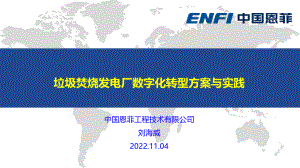 07-中国恩菲-刘海威-垃圾焚烧发电厂数字化转型方案与实践