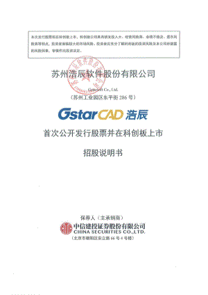 苏州浩辰软件股份有限公司科创板上市招股说明书（433页）