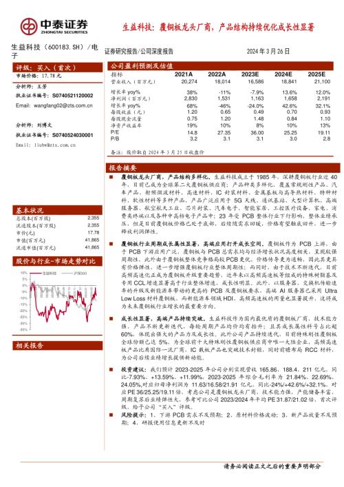 生益科技-公司研究报告-覆铜板龙头厂商产品结构持续优化成长性显著-240326（27页）