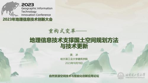 重构式变革—地理信息技术支撑国土空间规划方法和与技术更新