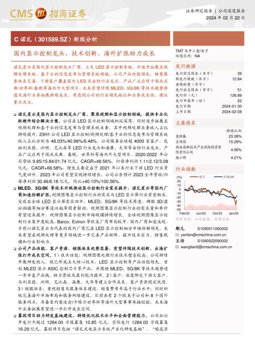 C诺瓦-公司研究新股分析报告：国内显示控制龙头技术创新、海外扩张助力成长-240222（37页）