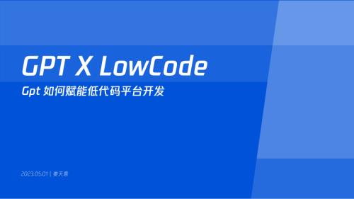 腾讯云-姜天意-GPT X LowCode-GPT 提示工程与低代码开发实战