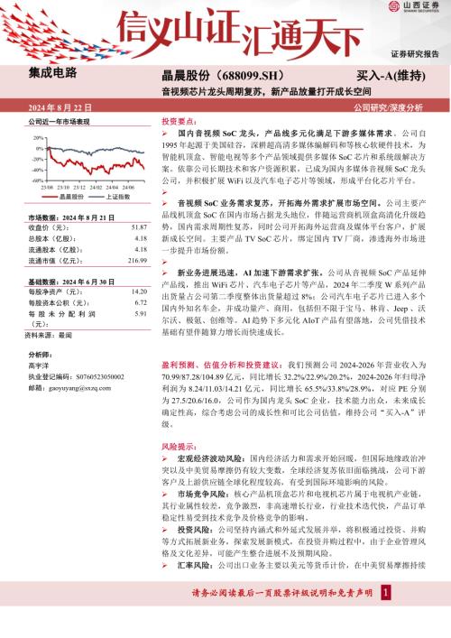 晶晨股份-公司研究报告-音视频芯片龙头周期复苏新产品放量打开成长空间-240822（26页）