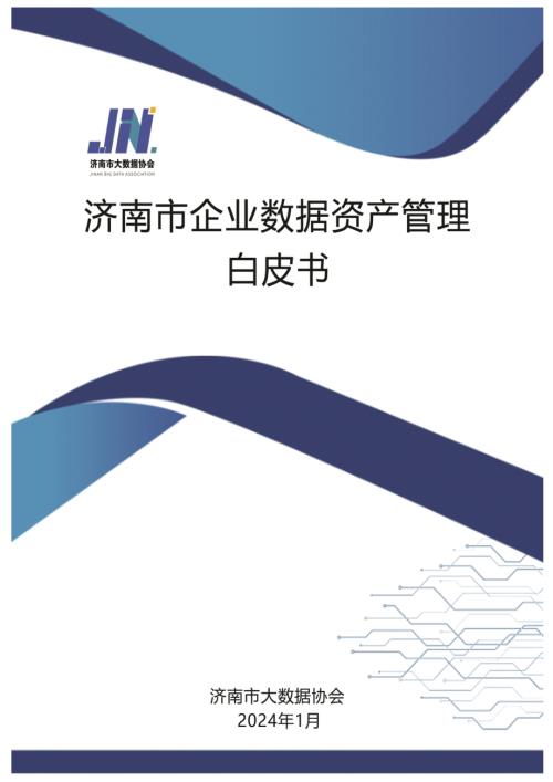 济南市大数据协会：2024济南市企业数据资产管理白皮书（82页）