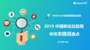 Mob研究院：2019中国移动互联网年终关键词盘点(32页)