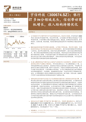 宇信科技-公司研究报告-银行IT多细分领域龙头信创带动商机增长收入结构持续优化-231017（21页）