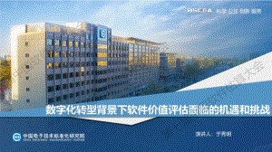数字化转型背景下软件价值评估面临的机遇和挑战-于秀明