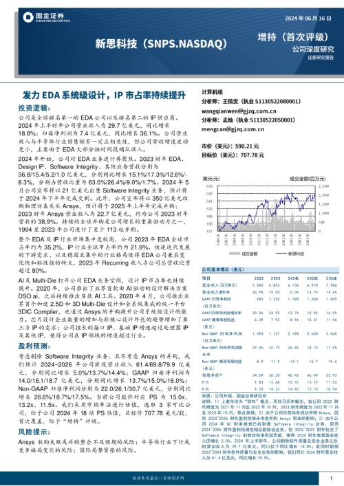 新思科技-美股公司研究报告-发力EDA系统级设计IP市占率持续提升-240616（18页）
