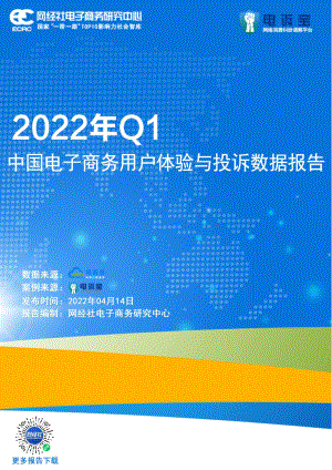 网经社：2022年Q1中国电子商务用户体验与投诉监测报告（48页）