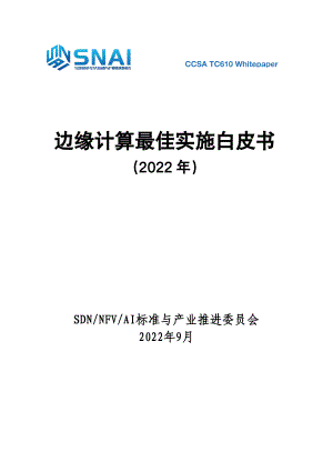 SNAI:边缘计算最佳实施白皮书(2022年)(54页)