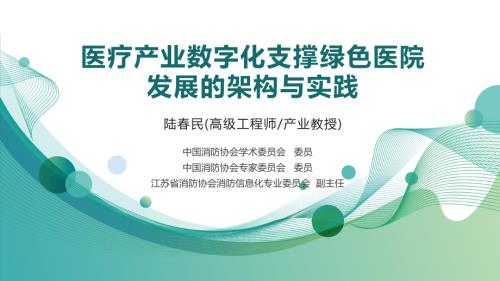 4陆春民医疗产业数字化支撑绿色医院发展的架构与实践2024.4.15_20240427174910