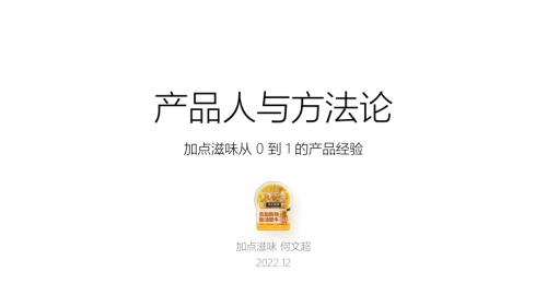 1223-调味品与预制菜创新-加点滋味-何文超-《产品人与方法论：调味品牌0-1的产品经验》