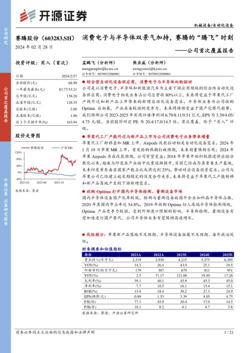 赛腾股份-公司首次覆盖报告：消费电子与半导体双景气加持赛腾的“腾飞”时刻-240228（21页）