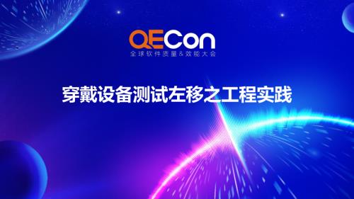 2-许小丽-穿戴设备测试左移之工程实践