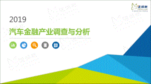 泥鸽靶：2019汽车金融产业调查与分析(16页)