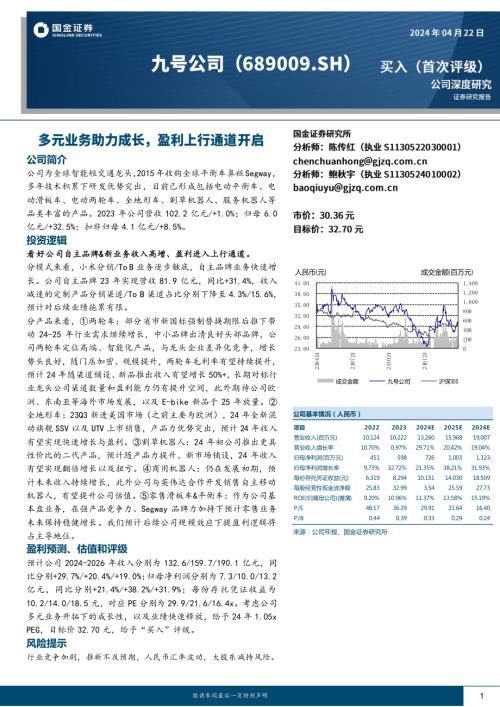 九号公司-公司研究报告-多元业务助力成长盈利上行通道开启-240422（21页）