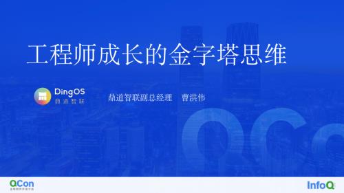 工程师成长的金字塔思维-曹洪伟