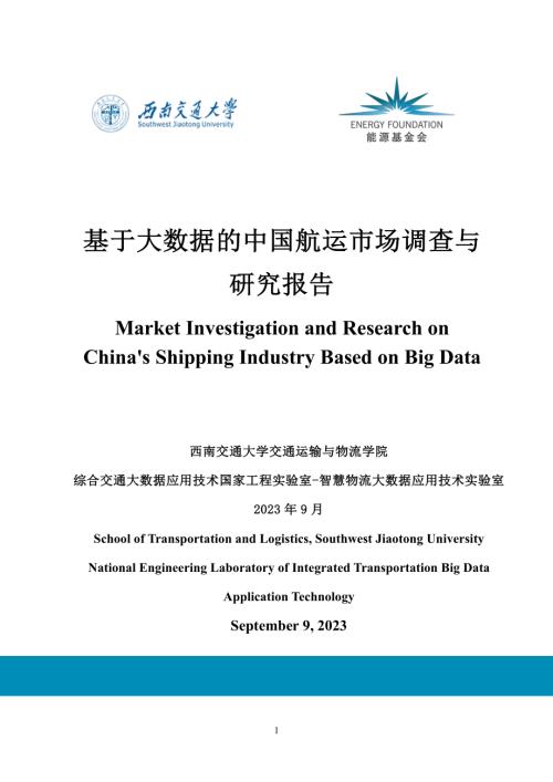 西南交通大学:2023基于大数据的中国航运市场调查与研究报告(162页)