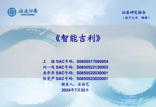吉利汽车-港股公司研究报告-智能吉利-240722(27页)