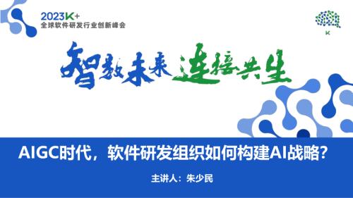 朱少民-AIGC时代软件研发组织如何构建AI战略？
