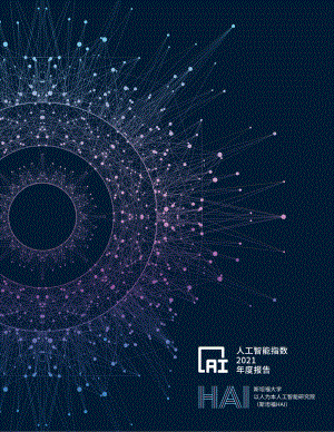 斯坦福大学：人工智能指数2021（中文版）（216页）