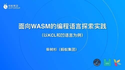 柴树杉-面向webassembly的编程语言探索实践——以凹语言和KCL为例