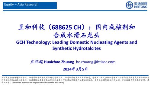 呈和科技-公司研究报告-国内成核剂和合成水矿石龙头-240305（44页）