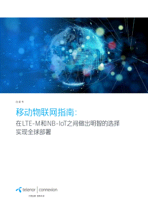 移动物联网指南：在LTE-M和NB-IoT之间做出明智的选择实现全球部署（11页）