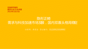 医药行业：隐形正畸需求与科技加速市场发展国内双寡头格局稳定-220123（50页）