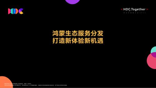1鸿蒙生态服务分发+打造新体验新机遇