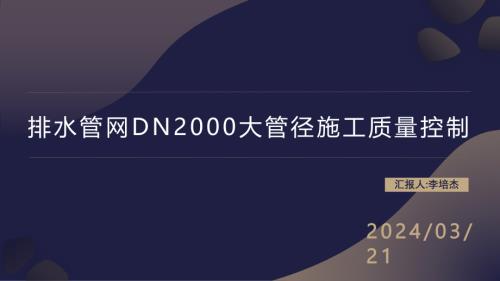 1-李培杰-排水管网DN2000大管径施工质量控制
