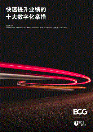 波士顿咨询（BCG）：快速提升业绩的十大数字化举措（18页）