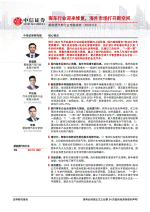 新能源汽车行业专题报告:客车行业迎来修复海外市场打开新空间-230509(25页)