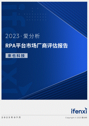 爱分析：2023RPA平台市场厂商评估报告：来也科技（27页）