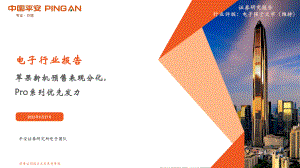 电子行业报告：苹果新机预售表现分化Pro系列优先发力-220927（21页）