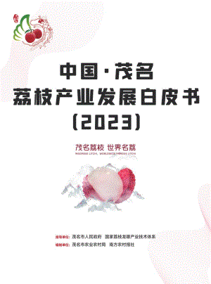 南方农村报社：2023中国茂名荔枝白皮书（58页）