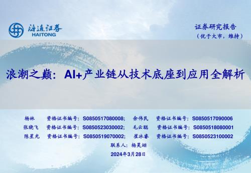 人工智能行业浪潮之巅:AI+产业链从技术底座到应用全解析-240328(45页)