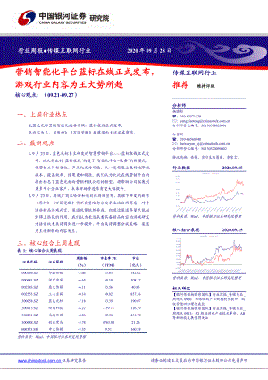 【研报】传媒互联网行业:营销智能化平台蓝标在线正式发布游戏行业内容为王大势所趋-20200928(33页)