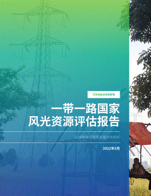 全球能源互联网发展合作组织：2022一带一路国家风光资源评估报告（49页）