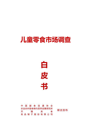中国副食流通协会：儿童零食市场调查白皮书（18页）