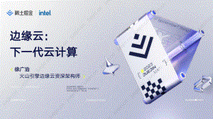 【徐广治】边缘云：下一代云计算