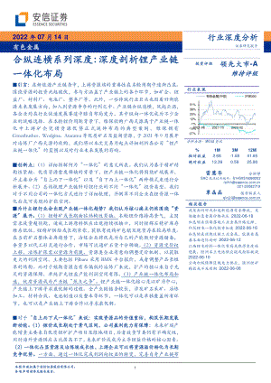 有色金属行业深度报告：锂产业链一体化布局剖析-220714（82页）
