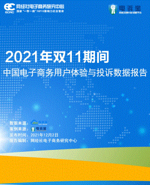 申诉宝：2021年双11期间中国电子商务用户体验与投诉数据报告（30页）